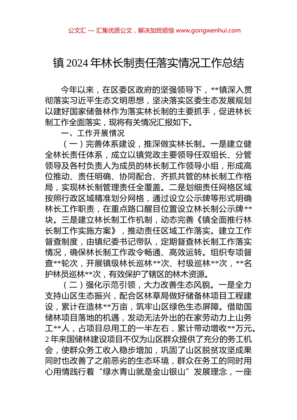 镇2024年林长制责任落实情况工作总结.docx_第1页