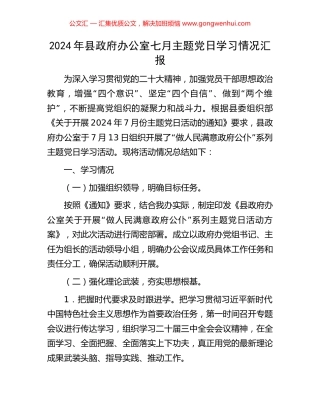 2024年县政府办公室七月主题党日学习情况汇报.docx