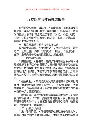 厅党纪学习教育总结报告.docx