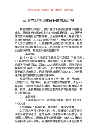 xx县学习纪律教育开展情况汇报.docx