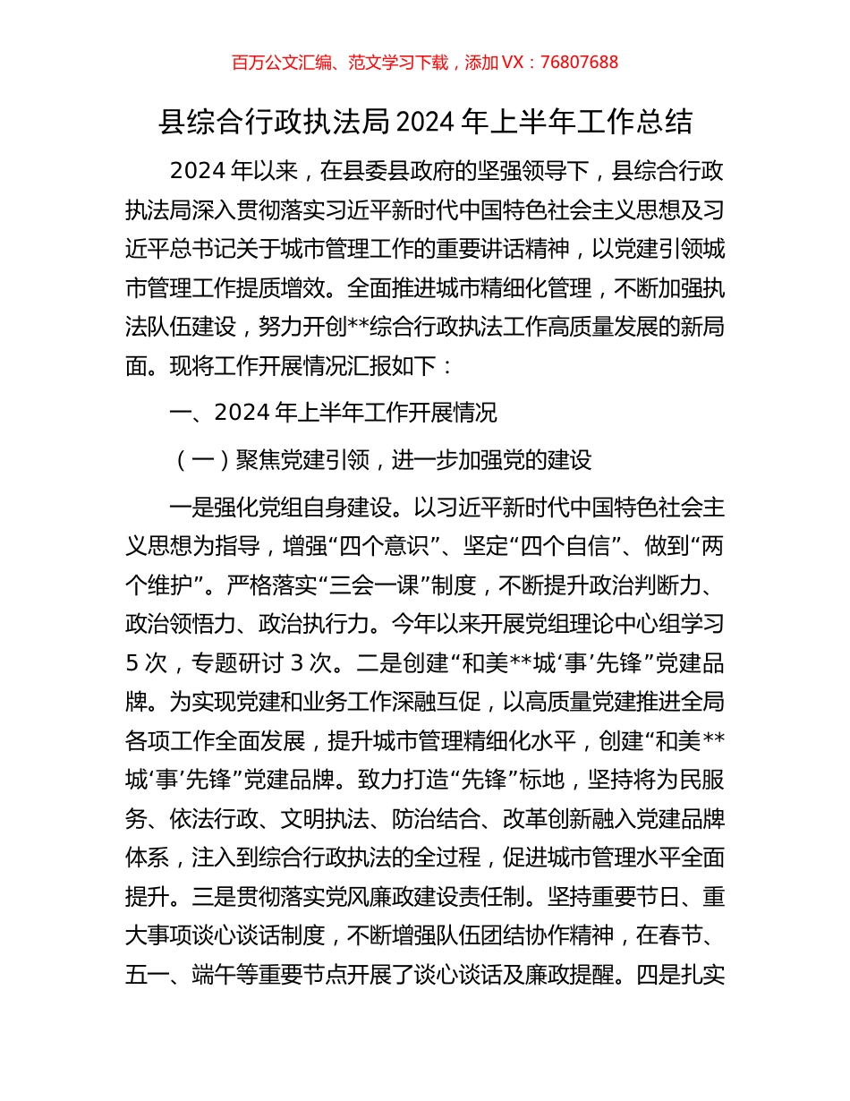 县综合行政执法局2024年上半年工作总结.docx_第1页