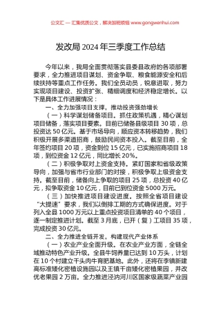 发改局2024年三季度工作总结.docx