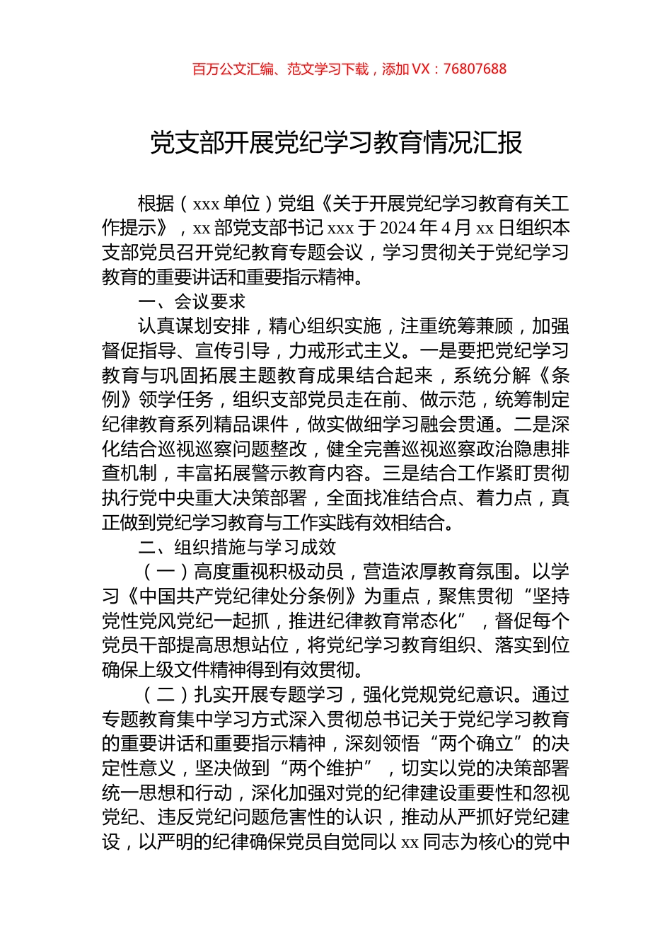 党支部开展学习纪律教育情况汇报.docx_第1页