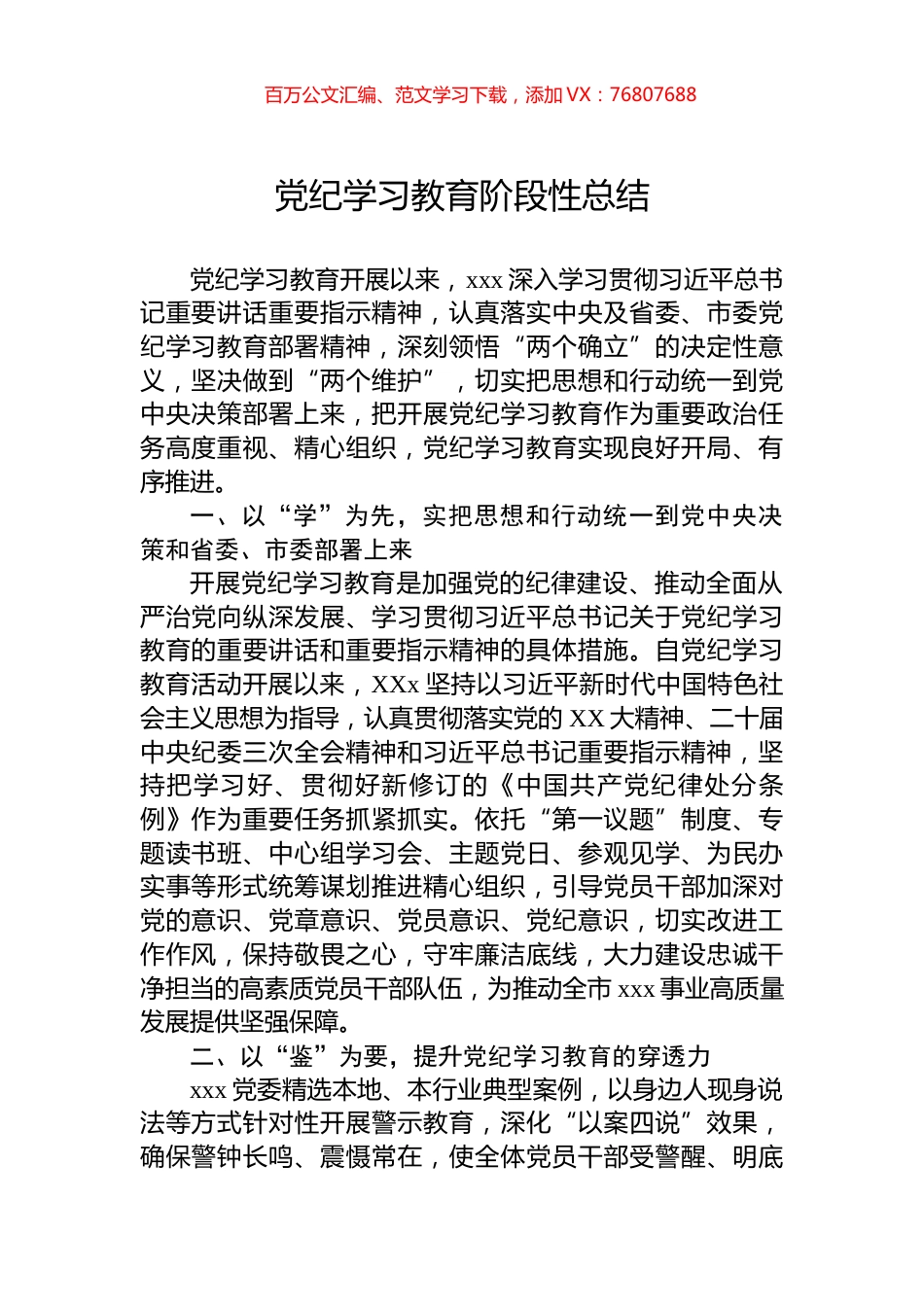 党纪学习教育阶段性总结.docx_第1页