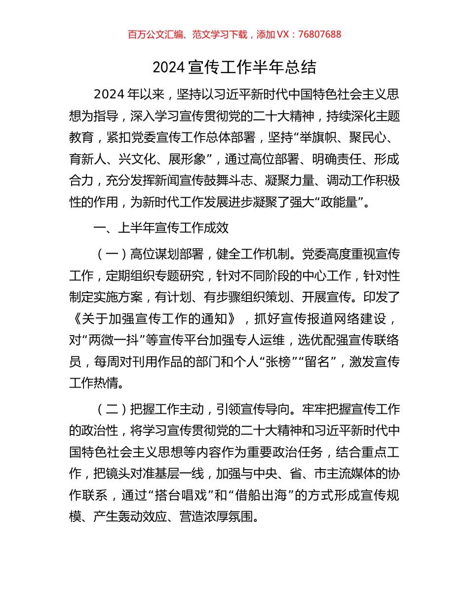 2024宣传工作半年总结.docx_第1页
