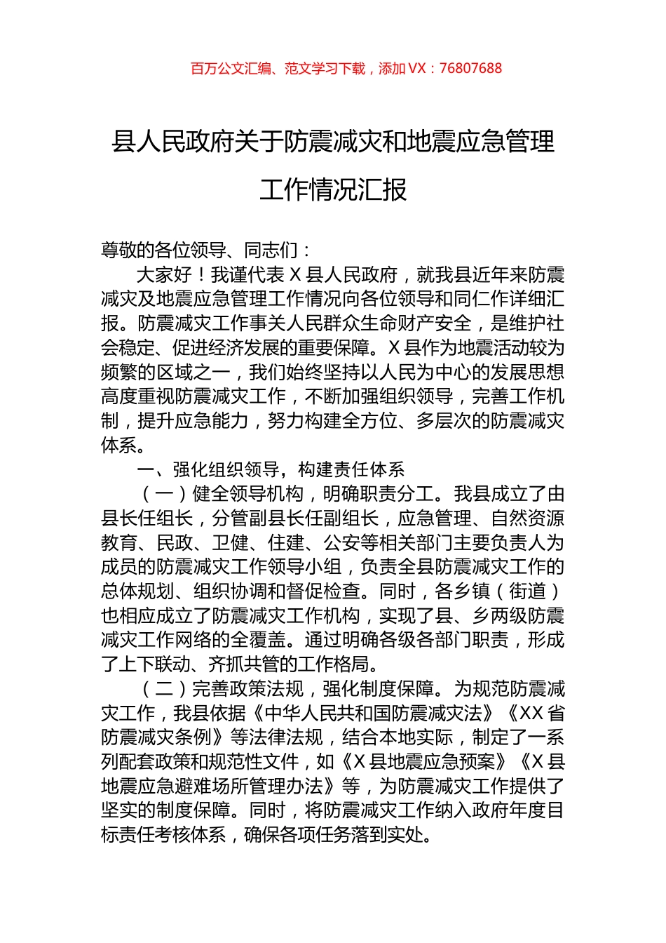 关于防震减灾和地震应急管理工作情况汇报.docx_第1页