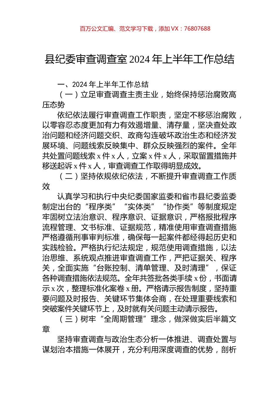 县纪委审查调查室2024年上半年工作总结.docx_第1页