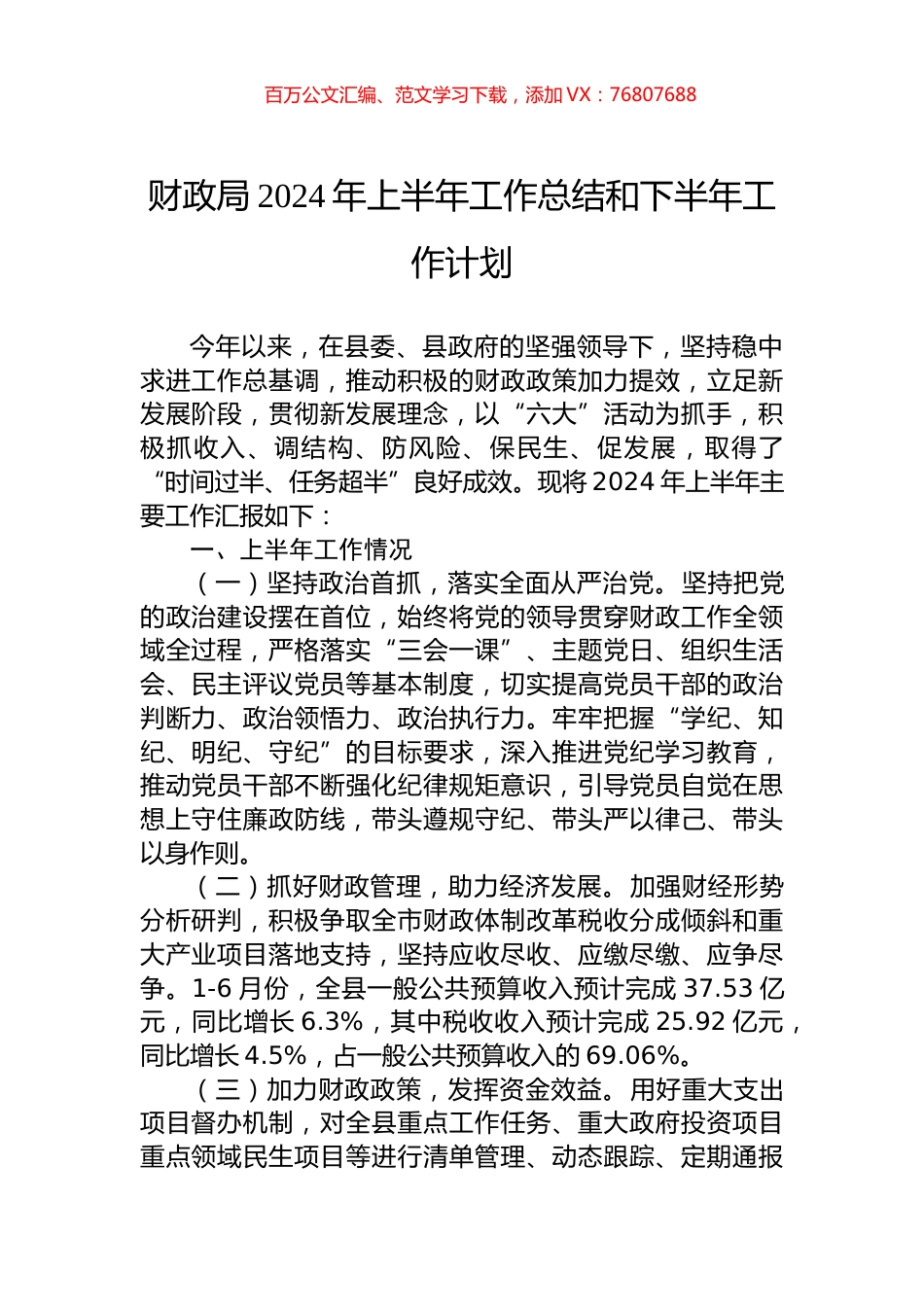 财政局2024年上半年工作总结和下半年工作计划.docx_第1页