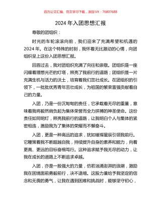 2024年入团思想汇报.docx