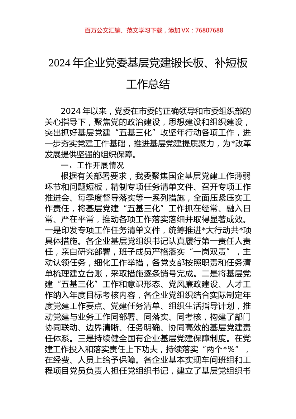 2024年企业党委基层党建锻长板、补短板工作总结.docx_第1页