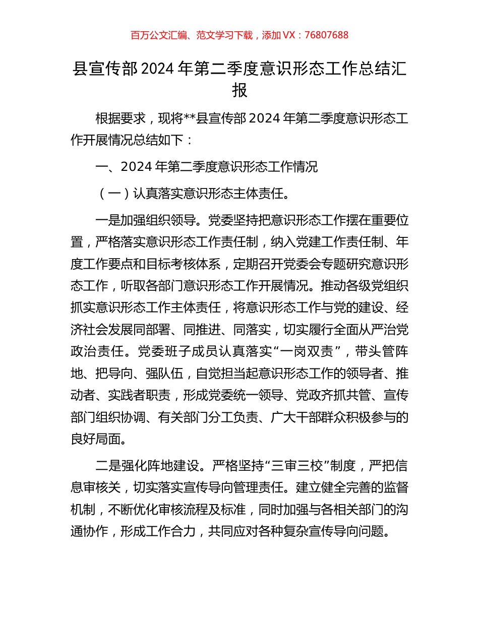 县宣传部2024年第二季度意识形态工作总结汇报.docx_第1页