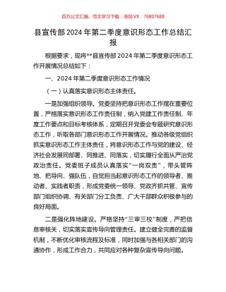 县宣传部2024年第二季度意识形态工作总结汇报.docx
