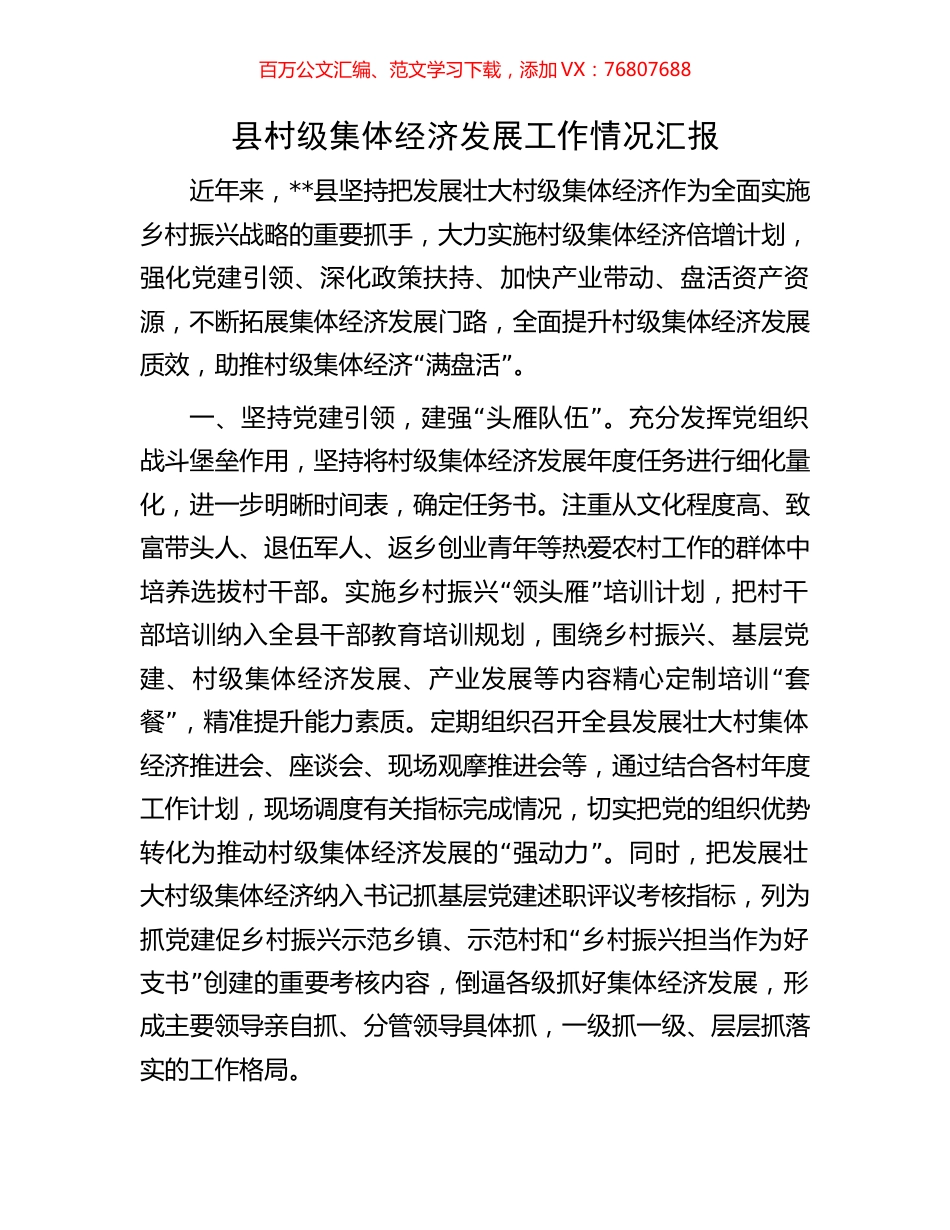县村级集体经济发展工作情况汇报.docx_第1页
