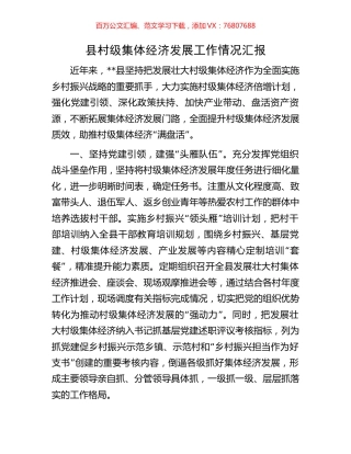 县村级集体经济发展工作情况汇报.docx