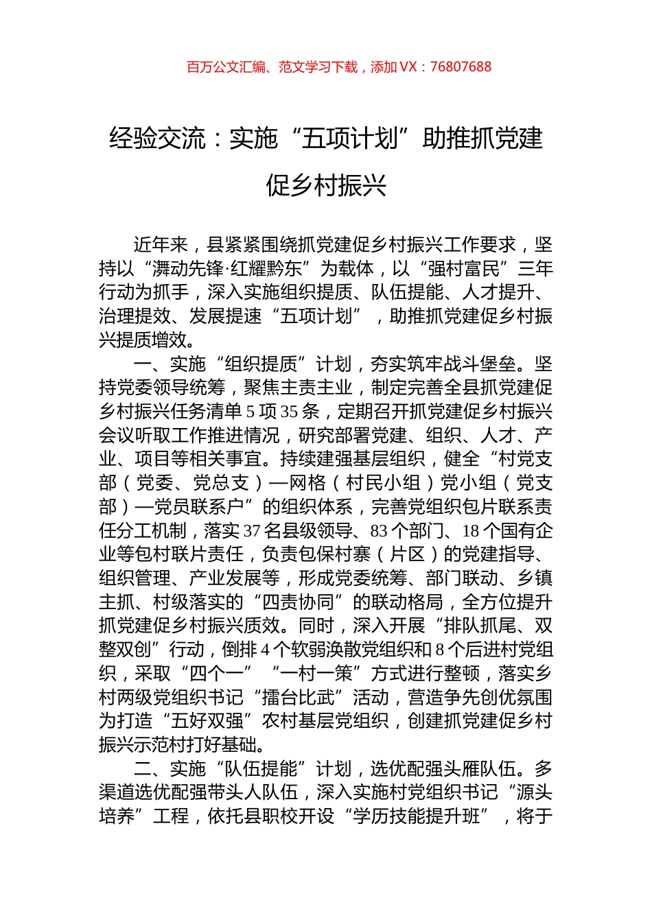 经验交流：实施“五项计划”助推抓党建促乡村振兴.docx_第1页