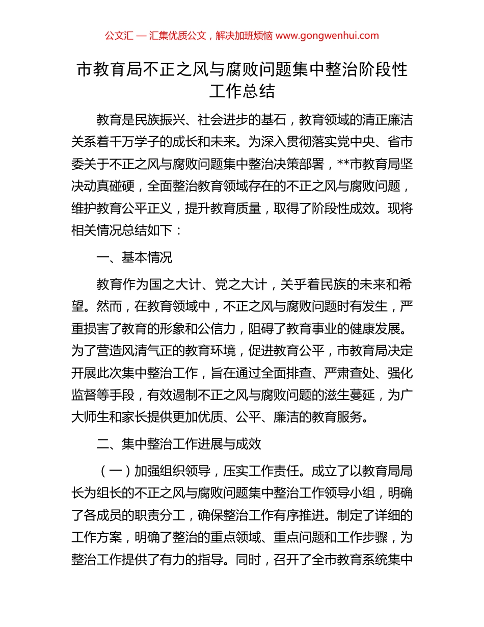 市教育局不正之风与腐败问题集中整治阶段性工作总结.docx_第1页