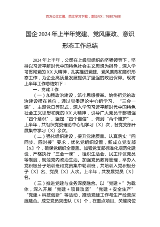 国企2024年上半年党建、党风廉政、意识形态工作总结.docx