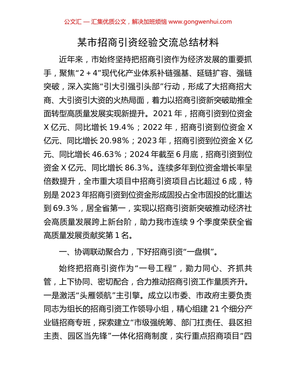 某市招商引资经验交流总结经验材料.docx_第1页