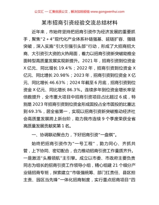 某市招商引资经验交流总结经验材料.docx