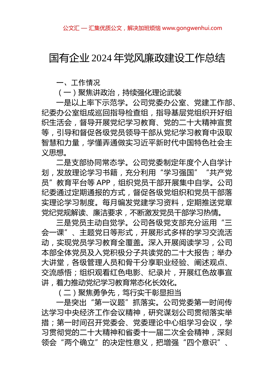 国有企业2024年党风廉政建设工作总结.docx_第1页
