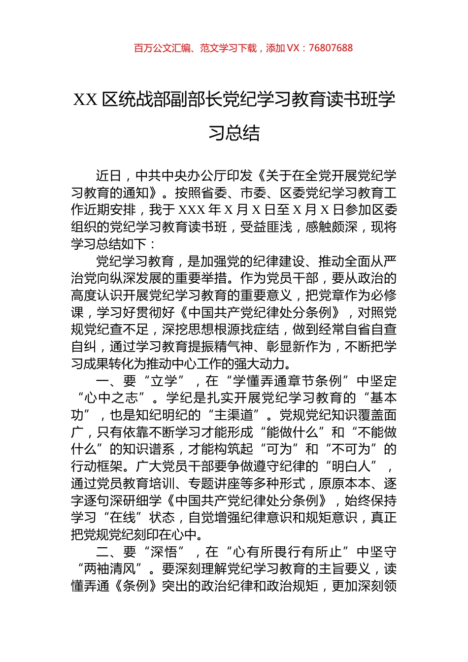 XX区统战部副部长纪律教育培训读书班学习总结.docx_第1页