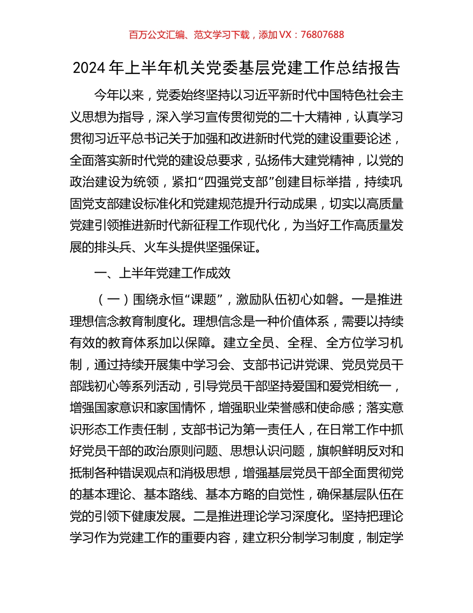 2024年上半年机关党委基层党建工作总结报告.docx_第1页