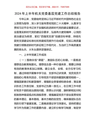 2024年上半年机关党委基层党建工作总结报告.docx