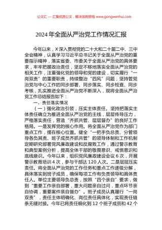 2024年全面从严治党工作情况汇报.docx