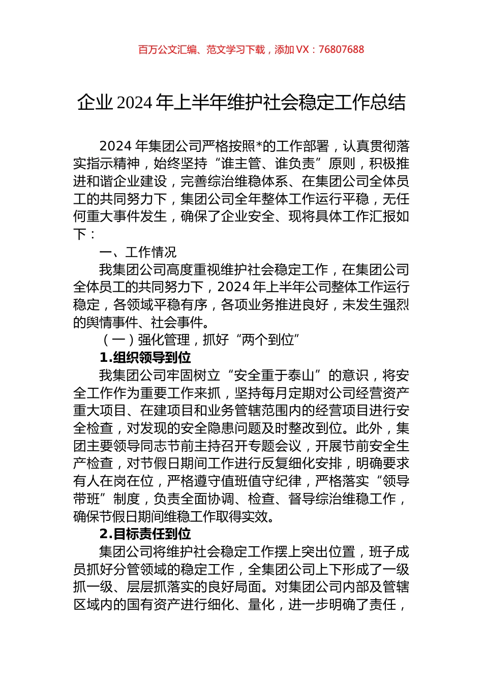 企业2024年上半年维护社会稳定工作总结.docx_第1页