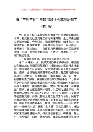 镇“三治三化”党建引领社会基层治理工作汇报.docx