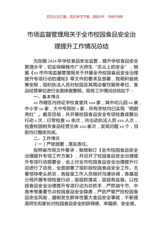 市场监督管理局关于全市校园食品安全治理提升工作情况总结.docx