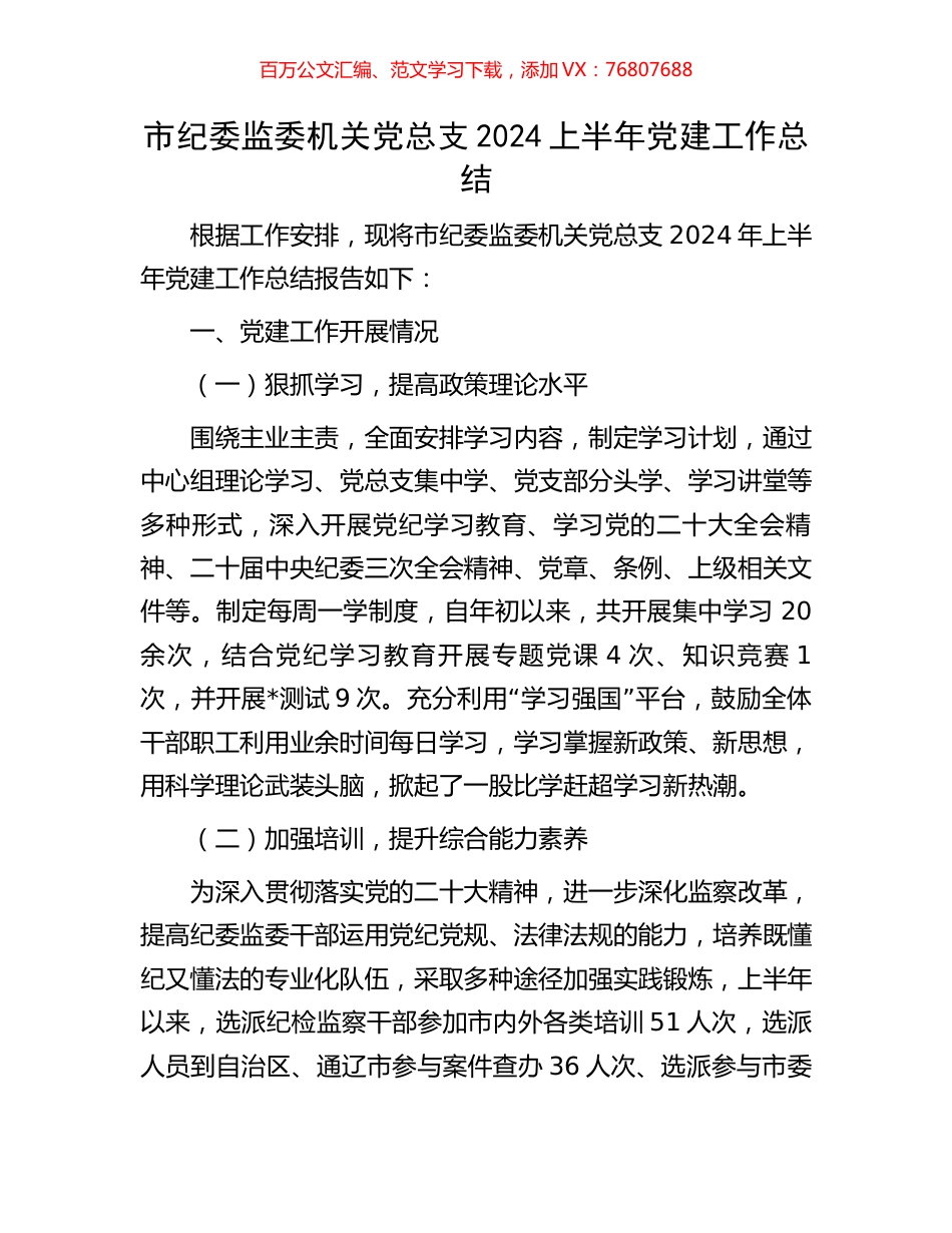 市纪委监委机关党总支2024上半年党建工作总结.docx_第1页