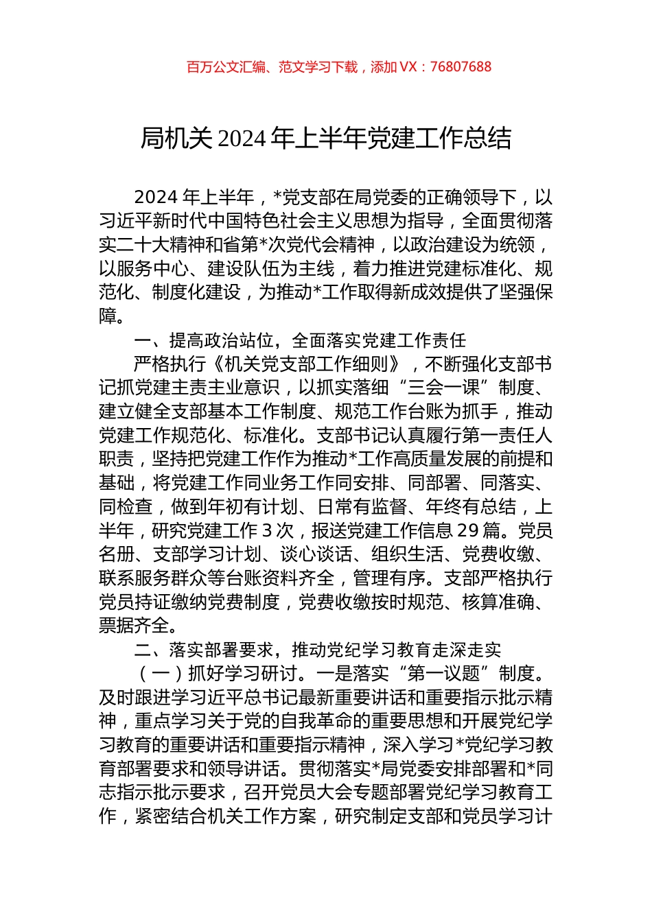 局机关2024年上半年党建工作总结.docx_第1页