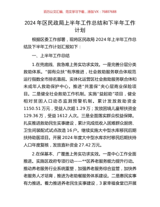 2024年区民政局上半年工作总结和下半年工作计划.docx