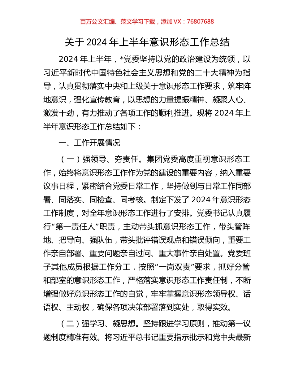 关于2024年上半年意识形态工作总结.docx_第1页
