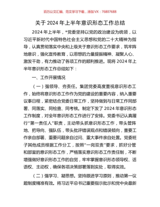 关于2024年上半年意识形态工作总结.docx