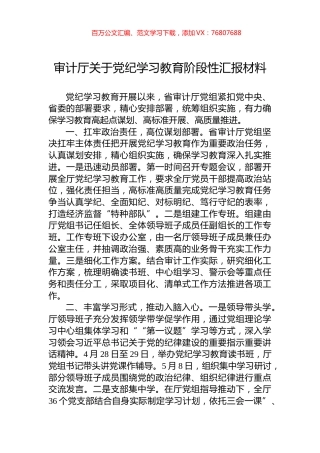 审计厅关于党纪学习教育阶段性汇报材料.docx