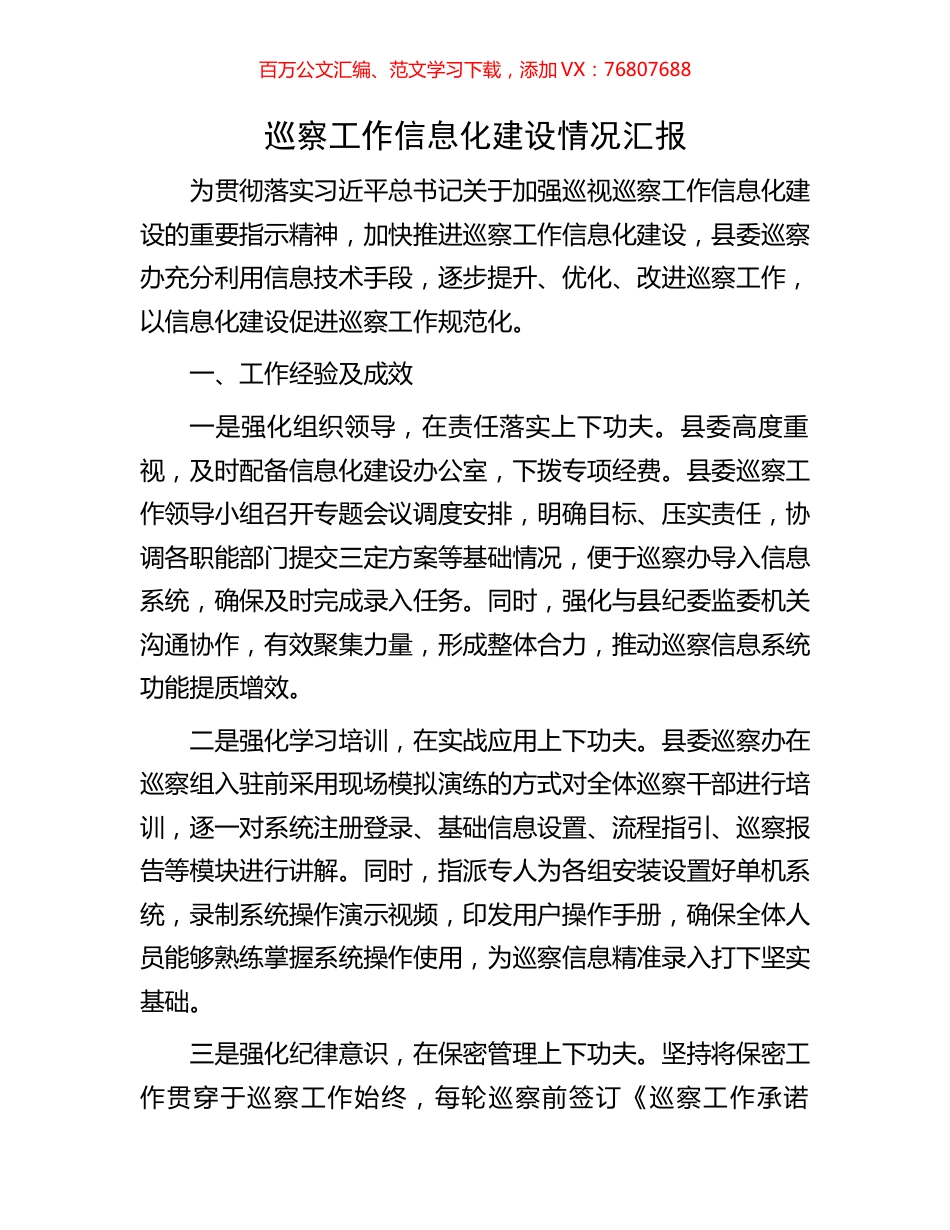 巡察工作信息化建设情况汇报.docx_第1页