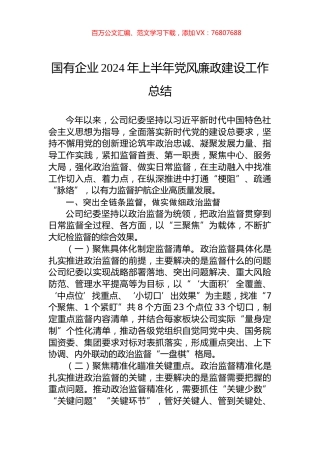 国有企业2024年上半年党风廉政建设工作总结.docx
