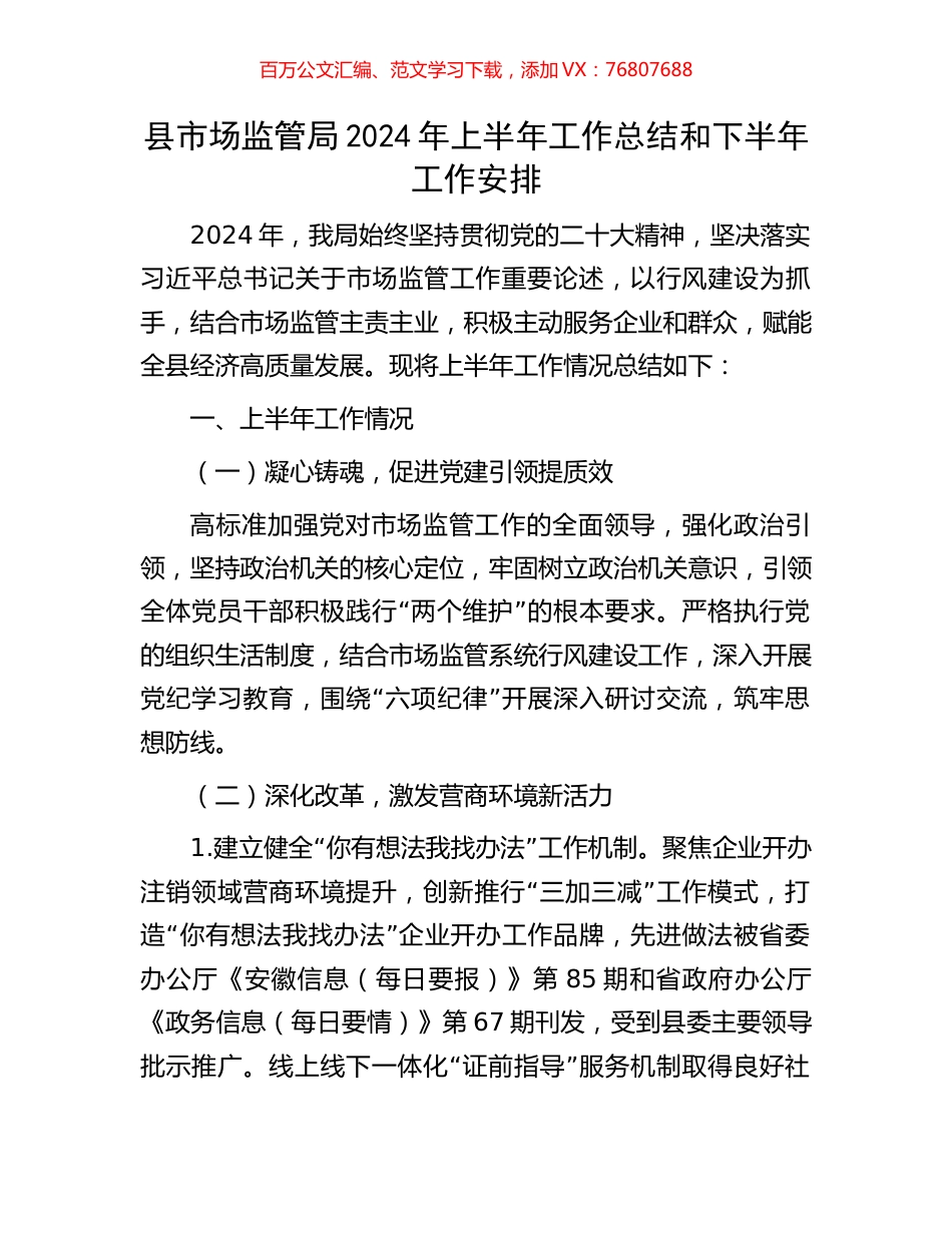 县市场监管局2024年上半年工作总结和下半年工作安排.docx_第1页