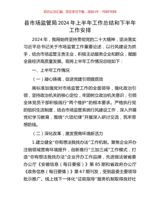 县市场监管局2024年上半年工作总结和下半年工作安排.docx