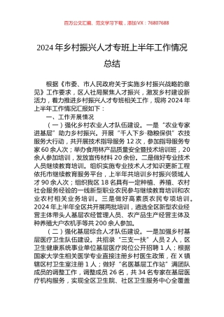 2024年乡村振兴人才专班上半年工作情况总结.docx