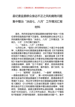 县纪委监委群众身边不正之风和腐败问题集中整治“决战七、八月”工作情况汇报材料.docx