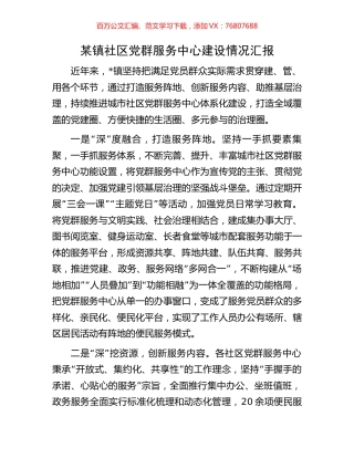 某镇社区党群服务中心建设情况汇报.docx