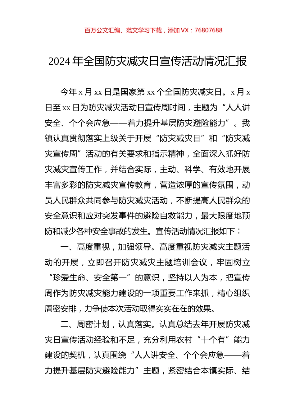 2024年全国防灾减灾日宣传活动情况汇报.docx_第1页