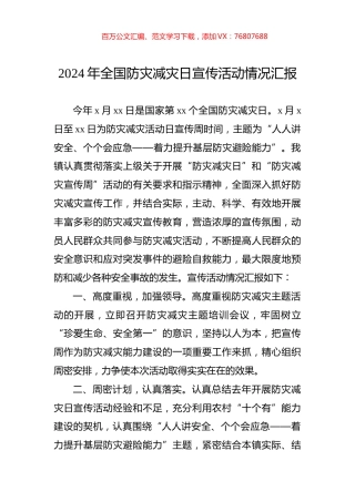 2024年全国防灾减灾日宣传活动情况汇报.docx