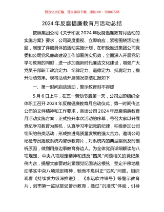 2024年反腐倡廉教育月活动总结.docx