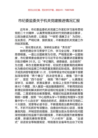 市纪委监委关于机关党建推进情况汇报.docx