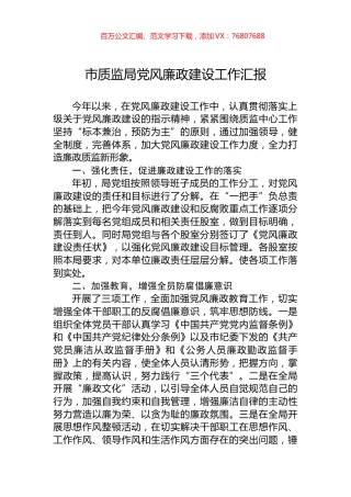 市质监局党风廉政建设工作汇报.docx