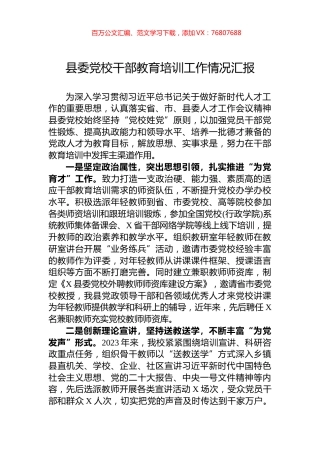 县委党校干部教育培训工作情况汇报.docx